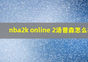 nba2k online 2汤普森怎么样